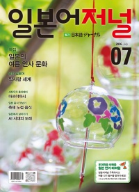 월간 일본어저널 2026년 7월호